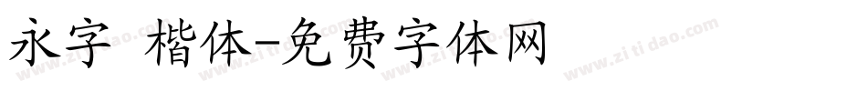 永字 楷体字体转换